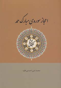 اعجاز سوره‌ی مبارک حمد: سبعا من المثانی